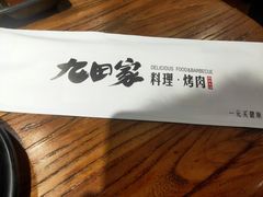-九田家黑牛烤肉料理(衡百国际店)
