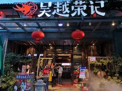 门面-吴越荣记·苏州菜·松鼠桂鱼(斜塘老街店)
