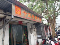 门面-陈氏老字号十三小炸炸店