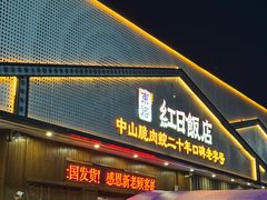 -红日饭店(裕隆三路店)