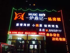 门面-炉鼎记私房菜(总店)