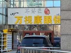 -万视康眼镜(丹棱街店)