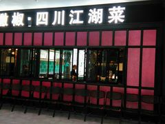 门面-撒椒·四川江湖菜(大族广场店)