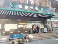 -幸福荣耀生鲜超市(和平街店)