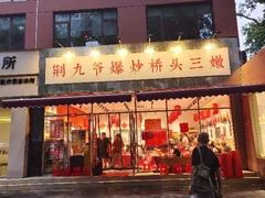 -荆九爷爆炒桥头三嫩(夫子庙店)