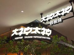 -大神太神·铁板烧(七宝领展广场店)