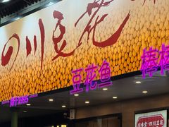 -川味堂·四川豆花(八卦岭店)