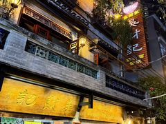 -吴财记面家(大同路店)