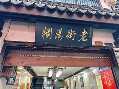 -老街湯糰