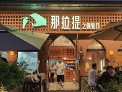 -那拉提之疆·新疆菜(美院店)