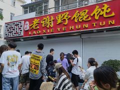 门面-老谢野馄饨(延安路店)