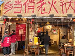 -乡当俏老火锅
