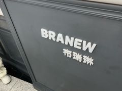 -布瑞琳洗衣(万泉新新家园店)