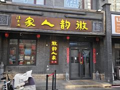 -徽韵人家·传承正宗徽菜(牡丹园店)