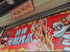 -芙蓉泉·烤鸡爪(芙蓉街店)