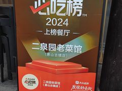 -二泉园老菜馆·百年无锡菜