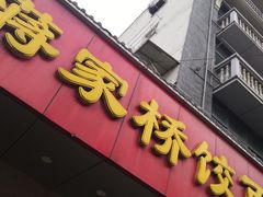 门面-蒋家桥饺面店(广陵路店)