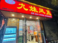 -嘉州九妹凤爪(乐山总店)