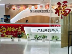 -极光口腔·矫正种植修复(锦江店)