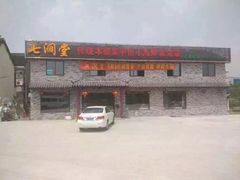 七涧堂-七涧堂