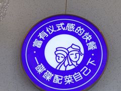 -过桥缘·过桥米线(北京望京万象汇店)