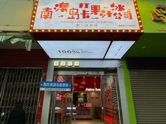 -南澳岛打卡果汁冰公司