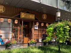 -弓二·烧鸟居酒屋(财富购物中心店)