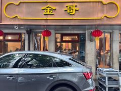 -金哥私房菜馆(张府园总店)