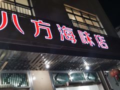 门面-八方海味餐厅