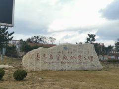 -养马岛旅游度假区
