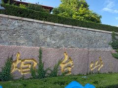 -烟台山景区