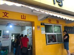 门面-文山荷鲜居(翠湖店)