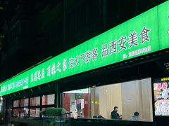 -王菊美食街