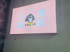 -科巷三姐酒酿(老门东店)