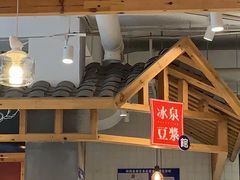 大堂-冰泉豆浆馆(阳朔店)