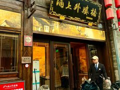 -涌上外婆桥(南塘店)