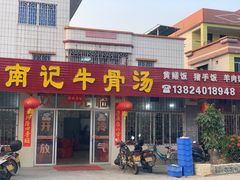 -南记老牌牛骨汤
