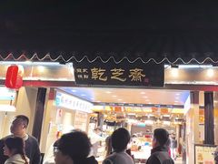 -乾芝斋·苏式糕点·碧螺春茶酥(平江路店)