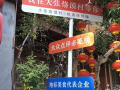 -大张烙馍村(泉山店)