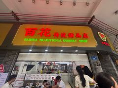 -百花传统甜品店(原址店)