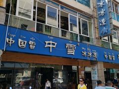 门面-中雪冰冰凉(沙湾国际店)