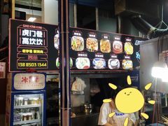 -虎门巷高坎坎烤肉店