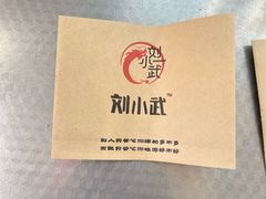 -刘小武·锅魁(总店)