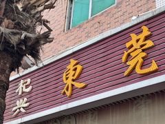 -杞兴东莞烧鹅