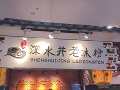 -深水井老冰粉(解放碑英利大融城店)
