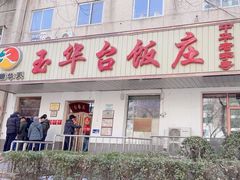 -玉华台饭庄(裕中西里小区店)