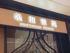 -羲和雅苑•北京烤鸭(吴中路万象城店)
