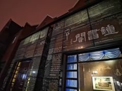 -钟书阁(松江泰晤士小镇店)