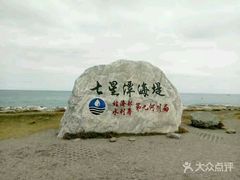 -七星潭蓝天广场