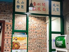 门面-李双猪脑花面(东大街店)